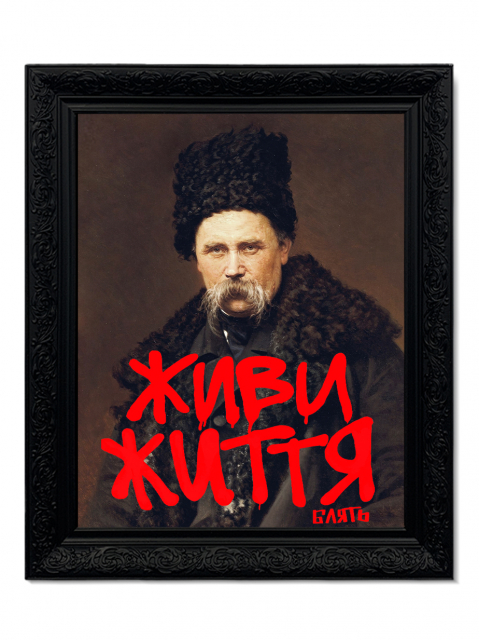 Картина в масивній рамі "Живи Життя блять" 